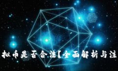 推销虚拟币是否合法？全面解析与注意事项