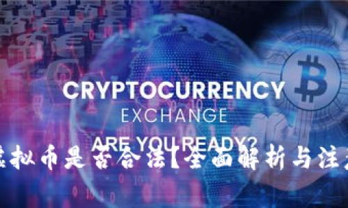 推销虚拟币是否合法?全面解析与注意事项