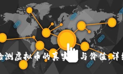 如何检测虚拟币的真实性与价值:详细指南