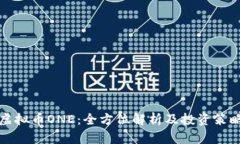 虚拟币ONE：全方位解析及投资策略