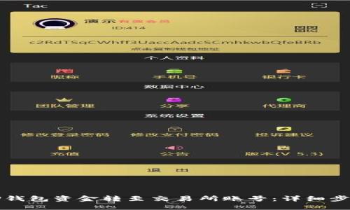 如何将TP钱包资金转至交易所账号:详细步骤与解答