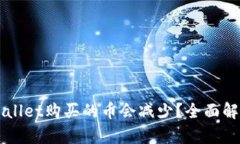 为什么在TPWallet购买的币会减少？全面解析及处理