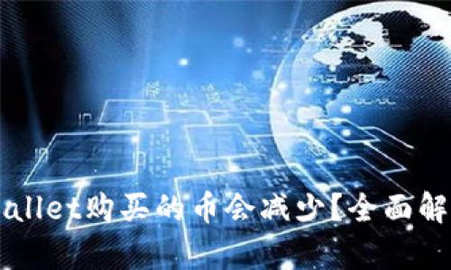 为什么在TPWallet购买的币会减少?全面解析及处理方案