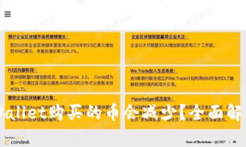为什么在TPWallet购买的币会减少?全面解析及处理方案