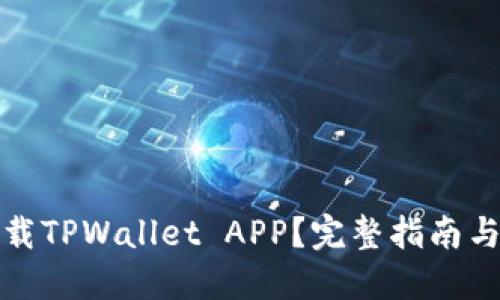 在哪里下载TPWallet APP?完整指南与使用技巧