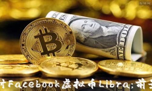 深入探讨Facebook虚拟币Libra:前景与挑战