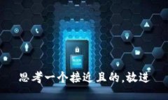 思考一个接近且的，放进
