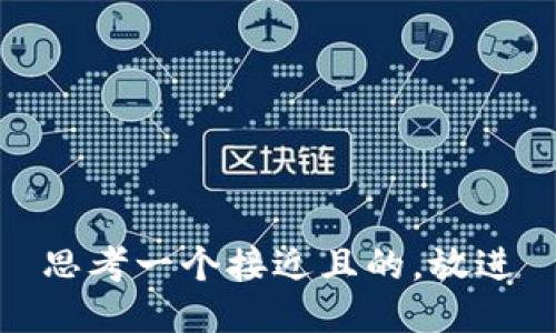 思考一个接近且的，放进