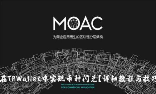 怎么在TPWallet中实现币种闪兑?详细教程与技巧解析