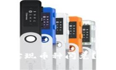 怎么在TPWallet中实现币种闪兑？详细教程与技巧解
