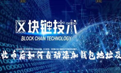 TPWallet收币后如何自动添加钱包地址及相关技巧