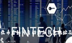TPWallet收币后如何自动添加钱包地址及相关技巧