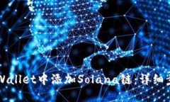 如何在TPWallet中添加Solana链：详细步骤与指南