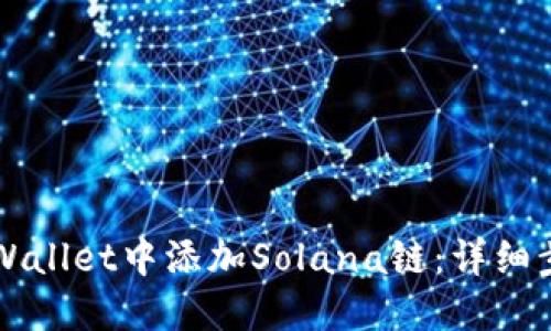 如何在TPWallet中添加Solana链:详细步骤与指南