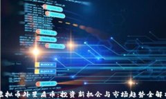 虚拟币外星盾币：投资新机会与市场趋势全解析