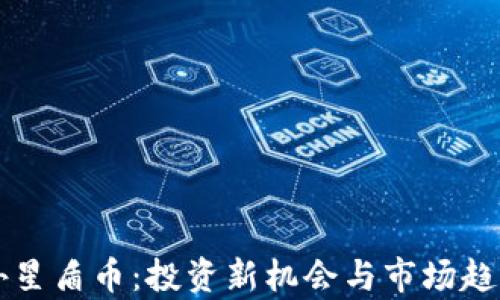 虚拟币外星盾币:投资新机会与市场趋势全解析