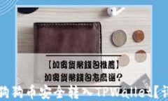 如何将狗狗币安全转入TPWallet？详细指南