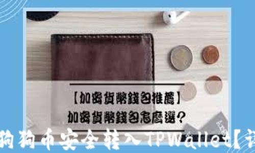 如何将狗狗币安全转入TPWallet?详细指南