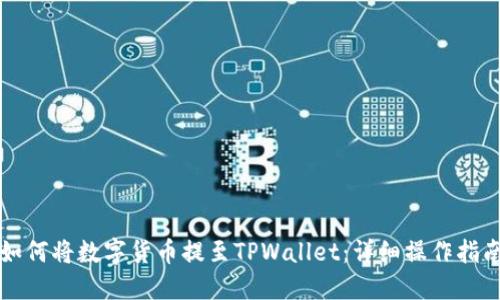 如何将数字货币提至TPWallet:详细操作指南