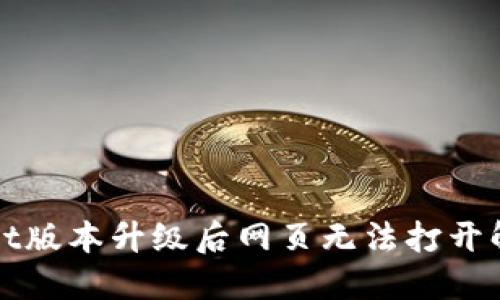 TPWallet版本升级后网页无法打开解决方案