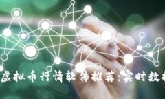 2023年最新虚拟币行情软件推荐：实时数据与投资