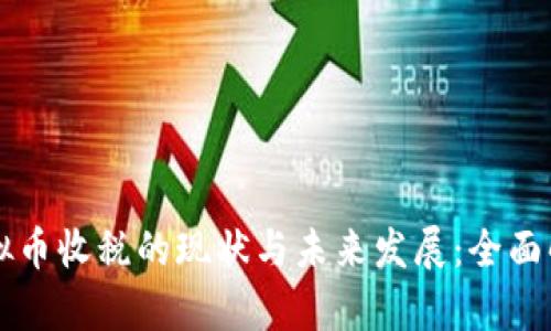 虚拟币收税的现状与未来发展:全面解析