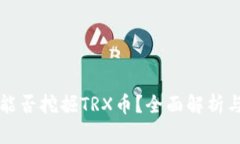 tpwallet能否挖掘TRX币？全面解析与使用指南