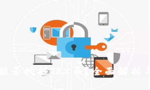 tpwallet能否挖掘TRX币?全面解析与使用指南