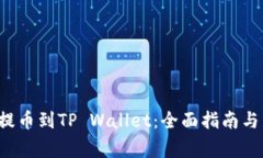 如何将FIL币提币到TP Wallet：全面指南与常见问题