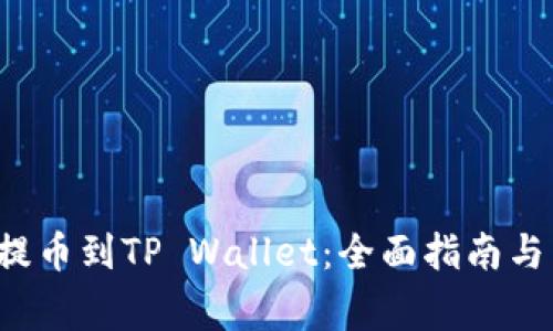 如何将FIL币提币到TP Wallet:全面指南与常见问题解答