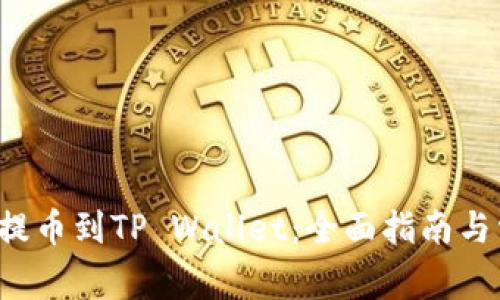 如何将FIL币提币到TP Wallet:全面指南与常见问题解答