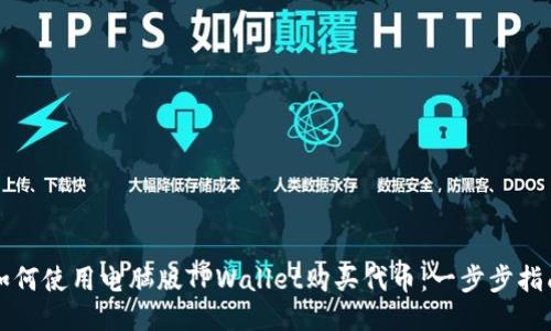 如何使用电脑版TPWallet购买代币:一步步指南