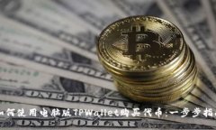 如何使用电脑版TPWallet购买代币：一步步指南