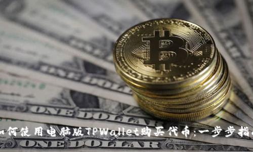 如何使用电脑版TPWallet购买代币:一步步指南