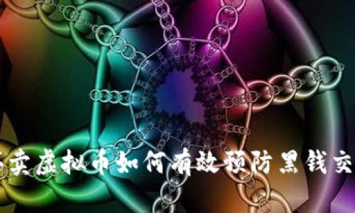 买卖虚拟币如何有效预防黑钱交易