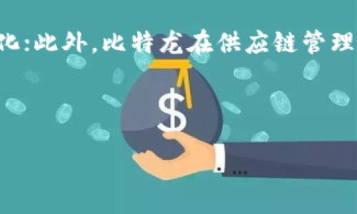   深入解析比特龙虚拟币：投资、技术与未来前景 / 

 guanjianci 比特龙, 虚拟币, 投资, 区块链 /guanjianci 

## 内容大纲

1. **引言**
   - 简要介绍虚拟币的背景
   - 比特龙的兴起

2. **比特龙的基本概念**
   - 比特龙是什么？
   - 比特龙的技术架构
   - 与其他虚拟币的比较

3. **比特龙的投资价值**
   - 比特龙的市场趋势
   - 投资比特龙的优势与风险
   - 如何评估比特龙的潜在回报

4. **比特龙的技术特点**
   - 区块链技术的应用
   - 安全性与隐私保护
   - 支持的交易平台

5. **比特龙的未来前景**
   - 行业趋势与比特龙的适应性
   - 政策环境与市场接受度
   - 比特龙的创新与发展方向

6. **如何购买和交易比特龙**
   - 获取比特龙的渠道
   - 选择交易平台的注意事项
   - 购买后的管理与存储

7. **相关问题解答**
   - 比特龙的安全性如何保障？
   - 比特龙的交易费用是多少？
   - 投资比特龙的策略有哪些？
   - 比特龙与其他加密货币的关系？
   - 如何评估比特龙的市场风险？
   - 比特龙的潜在应用场景有哪些？

---

## 内容主体

### 1. 引言

随着数字经济的迅猛发展，虚拟货币已成为投资者所关注的焦点。比特龙（BitDragon）作为一种新兴的虚拟币，它的出现不仅丰富了虚拟币市场，而且为投资者提供了新的投资机会。本文将对比特龙这一虚拟币进行深入分析，包括它的基本概念、投资价值、技术特点、未来前景以及如何有效地购买与交易比特龙。

### 2. 比特龙的基本概念

#### 比特龙是什么？

比特龙（BitDragon）是一种公链基础上的虚拟币，旨在提供快速、安全和去中心化的交易体验。它结合了区块链技术以确保透明度和不可篡改性，同时通过独特的算法来交易速度和低成本。

#### 比特龙的技术架构

比特龙采用了一种先进的区块链框架，允许更高的交易处理量。其独特的共识机制使得网络可以在面对高并发时仍保持稳定。同时，比特龙还引入了智能合约功能，这使得开发者可以在其平台上构建各种应用。

#### 与其他虚拟币的比较

与比特币和以太坊等知名虚拟币相比，比特龙在交易速度和手续费上有明显优势，适合于高频交易和小额支付。此外，比特龙还更注重用户的隐私保护，通过加密技术来保障用户信息的安全性。

### 3. 比特龙的投资价值

#### 比特龙的市场趋势

近年来，随着区块链技术的普及，比特龙的市场需求急剧上升。数据显示，比特龙的市值在过去的一年中实现了翻倍的增长，受到投资者的广泛关注。市场分析师表示，其增长势头有望持续，值得长期投资。

#### 投资比特龙的优势与风险

投资比特龙的主要优势在于其技术的先进性以及良好的市场需求。然而，任何投资都有风险，比特龙也不例外。其价格波动性大，投资者需对市场动态保持敏感，并采取有效的风险控制措施。

#### 如何评估比特龙的潜在回报

在评估比特龙的投资回报时，投资者可以参考其历史价格走势、市场需求、技术发展动态及政策变化等多方面因素。合理的投资策略将有助于在高风险市场中寻找到理想回报。

### 4. 比特龙的技术特点

#### 区块链技术的应用

比特龙基于的是一种高性能的区块链，其设计充分考虑了交易的效率与安全性。通过去中心化的方式，比特龙能够有效地防止交易欺诈与网络攻击。

#### 安全性与隐私保护

比特龙在安全性方面采用多重加密技术，确保所有交易信息在链上的隐私保护。同时，其去中心化的特性也使得用户的资金安全性大大提高，避免了单点故障风险。

#### 支持的交易平台

比特龙支持多种交易平台，这让用户可以灵活选择。无论是传统的数字货币交易所，还是去中心化交易平台，用户都可以方便地进行交易。同时，比特龙也为用户提供了良好的流动性。

### 5. 比特龙的未来前景

#### 行业趋势与比特龙的适应性

随着区块链技术的发展，越来越多的行业开始关注虚拟货币的应用。比特龙凭借其技术优势，有能力在多项行业中施展拳脚，包括金融、供应链、物联网等领域。

#### 政策环境与市场接受度

比特龙的未来发展也受到政策环境的影响。各国对于虚拟税收和监管政策的变化都可能影响比特龙的市场表现。因此，投资者需密切关注政策变化。

#### 比特龙的创新与发展方向

比特龙团队不断致力于技术创新，未来将推出更多实用功能，包括跨链交易、链上治理等，以此提升比特龙在全球市场的竞争力。

### 6. 如何购买和交易比特龙

#### 获取比特龙的渠道

用户可以通过多种渠道获取比特龙，比如数字货币交易所、场外交易以及友好的社区交易。选择可信赖的渠道是确保用户投资安全的关键。

#### 选择交易平台的注意事项

在选择合适的交易平台时，用户应考虑交易平台的安全性、交易费用、用户界面以及客户服务等因素。这可以帮助用户提高交易体验。

#### 购买后的管理与存储

购买比特龙后，用户应妥善管理自己的资产。可以选择将比特龙存放在交易所的账户中，或将其转移至个人钱包以提高安全性。定期监控资产动向，及时进行调整是明智的做法。

## 相关问题解答

### 比特龙的安全性如何保障？

比特龙采用了多重加密技术以及去中心化的共识机制来确保用户交易的安全性。首先，在交易数据生成时，比特龙会对所有的交易信息进行加密，这样即使攻击者获取了这些数据，也无法破解。其次，去中心化的设计意味着不再依赖单一的服务器或机构，极大增强了系统的抗攻击能力。此外，比特龙还定期进行安全审计，持续提高安全性。

### 比特龙的交易费用是多少？

比特龙的交易费用相较于其他主流虚拟币而言相对较低，交易费用通常在0.1%到0.2%之间，具体费用可能会因市场情况而波动。这种低费用使得比特龙非常适合小额交易和高频交易的用户，同时也吸引了更多的新用户加入交易行列。用户还需关注各交易所的具体收费政策，选择适合自己的平台。

### 投资比特龙的策略有哪些？

投资比特龙的策略主要有长线投资与短线交易两种。长线投资者通常会选择在相对低点进行买入，持有较长时间，希望随着市场上涨获得高额回报；而短线交易者则关注市场波动，利用瞬息万变的市场情况进行频繁交易，从价格波动中赚取收益。无论是哪种策略，投资者都需保持对市场的敏感度，设置合理的止损与获利点，以降低风险。

### 比特龙与其他加密货币的关系？

比特龙在虚拟币市场中与比特币、以太坊等有一定关系。它们都依赖于区块链技术，但在功能与目标上有所不同。比特龙以交易处理速度快和成本低为主要优势，适合日常支付；而比特币则更侧重于资产价值储存。比特龙与以太坊在智能合约功能上有类似之处，但比特龙更加注重用户隐私保护。了解这些关系将帮助投资者在多币种中做出明智的投资选择。

### 如何评估比特龙的市场风险？

评估比特龙的市场风险首先需要关注其价格波动性。研究历史价格走势可以帮助识别市场趋势并预测未来价格变动。同时，关注整个加密货币市场的变动状况、政策法规的变化，以及技术发展的更新等都将影响比特龙的市场风险。此外，了解市场的流动性水平是否充足也是一个关键因素。通过对这些因素的综合分析，投资者可以更有效地把握潜在风险。

### 比特龙的潜在应用场景有哪些？

比特龙作为一种灵活的虚拟币，其潜在应用场景非常广泛。首先是在线支付，用户可以用比特龙进行日常消费；其次是智能合约的实现，让更多的业务场景实现自动化；此外，比特龙在供应链管理、物联网等领域的应用也受到重视。许多企业逐步认识到区块链的优势，相信未来比特龙将会在更多的实际场景中发挥作用。

---

以上为关于比特龙的系统性内容结构，结合相关关键词和深入的分析，有助于读者对比特龙有更全面的了解和实用的信息。