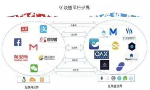   深入解析比特龙虚拟币：投资、技术与未来前景 / 

 guanjianci 比特龙, 虚拟币, 投资, 区块链 /guanjianci 

## 内容大纲

1. **引言**
   - 简要介绍虚拟币的背景
   - 比特龙的兴起

2. **比特龙的基本概念**
   - 比特龙是什么？
   - 比特龙的技术架构
   - 与其他虚拟币的比较

3. **比特龙的投资价值**
   - 比特龙的市场趋势
   - 投资比特龙的优势与风险
   - 如何评估比特龙的潜在回报

4. **比特龙的技术特点**
   - 区块链技术的应用
   - 安全性与隐私保护
   - 支持的交易平台

5. **比特龙的未来前景**
   - 行业趋势与比特龙的适应性
   - 政策环境与市场接受度
   - 比特龙的创新与发展方向

6. **如何购买和交易比特龙**
   - 获取比特龙的渠道
   - 选择交易平台的注意事项
   - 购买后的管理与存储

7. **相关问题解答**
   - 比特龙的安全性如何保障？
   - 比特龙的交易费用是多少？
   - 投资比特龙的策略有哪些？
   - 比特龙与其他加密货币的关系？
   - 如何评估比特龙的市场风险？
   - 比特龙的潜在应用场景有哪些？

---

## 内容主体

### 1. 引言

随着数字经济的迅猛发展，虚拟货币已成为投资者所关注的焦点。比特龙（BitDragon）作为一种新兴的虚拟币，它的出现不仅丰富了虚拟币市场，而且为投资者提供了新的投资机会。本文将对比特龙这一虚拟币进行深入分析，包括它的基本概念、投资价值、技术特点、未来前景以及如何有效地购买与交易比特龙。

### 2. 比特龙的基本概念

#### 比特龙是什么？

比特龙（BitDragon）是一种公链基础上的虚拟币，旨在提供快速、安全和去中心化的交易体验。它结合了区块链技术以确保透明度和不可篡改性，同时通过独特的算法来交易速度和低成本。

#### 比特龙的技术架构

比特龙采用了一种先进的区块链框架，允许更高的交易处理量。其独特的共识机制使得网络可以在面对高并发时仍保持稳定。同时，比特龙还引入了智能合约功能，这使得开发者可以在其平台上构建各种应用。

#### 与其他虚拟币的比较

与比特币和以太坊等知名虚拟币相比，比特龙在交易速度和手续费上有明显优势，适合于高频交易和小额支付。此外，比特龙还更注重用户的隐私保护，通过加密技术来保障用户信息的安全性。

### 3. 比特龙的投资价值

#### 比特龙的市场趋势

近年来，随着区块链技术的普及，比特龙的市场需求急剧上升。数据显示，比特龙的市值在过去的一年中实现了翻倍的增长，受到投资者的广泛关注。市场分析师表示，其增长势头有望持续，值得长期投资。

#### 投资比特龙的优势与风险

投资比特龙的主要优势在于其技术的先进性以及良好的市场需求。然而，任何投资都有风险，比特龙也不例外。其价格波动性大，投资者需对市场动态保持敏感，并采取有效的风险控制措施。

#### 如何评估比特龙的潜在回报

在评估比特龙的投资回报时，投资者可以参考其历史价格走势、市场需求、技术发展动态及政策变化等多方面因素。合理的投资策略将有助于在高风险市场中寻找到理想回报。

### 4. 比特龙的技术特点

#### 区块链技术的应用

比特龙基于的是一种高性能的区块链，其设计充分考虑了交易的效率与安全性。通过去中心化的方式，比特龙能够有效地防止交易欺诈与网络攻击。

#### 安全性与隐私保护

比特龙在安全性方面采用多重加密技术，确保所有交易信息在链上的隐私保护。同时，其去中心化的特性也使得用户的资金安全性大大提高，避免了单点故障风险。

#### 支持的交易平台

比特龙支持多种交易平台，这让用户可以灵活选择。无论是传统的数字货币交易所，还是去中心化交易平台，用户都可以方便地进行交易。同时，比特龙也为用户提供了良好的流动性。

### 5. 比特龙的未来前景

#### 行业趋势与比特龙的适应性

随着区块链技术的发展，越来越多的行业开始关注虚拟货币的应用。比特龙凭借其技术优势，有能力在多项行业中施展拳脚，包括金融、供应链、物联网等领域。

#### 政策环境与市场接受度

比特龙的未来发展也受到政策环境的影响。各国对于虚拟税收和监管政策的变化都可能影响比特龙的市场表现。因此，投资者需密切关注政策变化。

#### 比特龙的创新与发展方向

比特龙团队不断致力于技术创新，未来将推出更多实用功能，包括跨链交易、链上治理等，以此提升比特龙在全球市场的竞争力。

### 6. 如何购买和交易比特龙

#### 获取比特龙的渠道

用户可以通过多种渠道获取比特龙，比如数字货币交易所、场外交易以及友好的社区交易。选择可信赖的渠道是确保用户投资安全的关键。

#### 选择交易平台的注意事项

在选择合适的交易平台时，用户应考虑交易平台的安全性、交易费用、用户界面以及客户服务等因素。这可以帮助用户提高交易体验。

#### 购买后的管理与存储

购买比特龙后，用户应妥善管理自己的资产。可以选择将比特龙存放在交易所的账户中，或将其转移至个人钱包以提高安全性。定期监控资产动向，及时进行调整是明智的做法。

## 相关问题解答

### 比特龙的安全性如何保障？

比特龙采用了多重加密技术以及去中心化的共识机制来确保用户交易的安全性。首先，在交易数据生成时，比特龙会对所有的交易信息进行加密，这样即使攻击者获取了这些数据，也无法破解。其次，去中心化的设计意味着不再依赖单一的服务器或机构，极大增强了系统的抗攻击能力。此外，比特龙还定期进行安全审计，持续提高安全性。

### 比特龙的交易费用是多少？

比特龙的交易费用相较于其他主流虚拟币而言相对较低，交易费用通常在0.1%到0.2%之间，具体费用可能会因市场情况而波动。这种低费用使得比特龙非常适合小额交易和高频交易的用户，同时也吸引了更多的新用户加入交易行列。用户还需关注各交易所的具体收费政策，选择适合自己的平台。

### 投资比特龙的策略有哪些？

投资比特龙的策略主要有长线投资与短线交易两种。长线投资者通常会选择在相对低点进行买入，持有较长时间，希望随着市场上涨获得高额回报；而短线交易者则关注市场波动，利用瞬息万变的市场情况进行频繁交易，从价格波动中赚取收益。无论是哪种策略，投资者都需保持对市场的敏感度，设置合理的止损与获利点，以降低风险。

### 比特龙与其他加密货币的关系？

比特龙在虚拟币市场中与比特币、以太坊等有一定关系。它们都依赖于区块链技术，但在功能与目标上有所不同。比特龙以交易处理速度快和成本低为主要优势，适合日常支付；而比特币则更侧重于资产价值储存。比特龙与以太坊在智能合约功能上有类似之处，但比特龙更加注重用户隐私保护。了解这些关系将帮助投资者在多币种中做出明智的投资选择。

### 如何评估比特龙的市场风险？

评估比特龙的市场风险首先需要关注其价格波动性。研究历史价格走势可以帮助识别市场趋势并预测未来价格变动。同时，关注整个加密货币市场的变动状况、政策法规的变化，以及技术发展的更新等都将影响比特龙的市场风险。此外，了解市场的流动性水平是否充足也是一个关键因素。通过对这些因素的综合分析，投资者可以更有效地把握潜在风险。

### 比特龙的潜在应用场景有哪些？

比特龙作为一种灵活的虚拟币，其潜在应用场景非常广泛。首先是在线支付，用户可以用比特龙进行日常消费；其次是智能合约的实现，让更多的业务场景实现自动化；此外，比特龙在供应链管理、物联网等领域的应用也受到重视。许多企业逐步认识到区块链的优势，相信未来比特龙将会在更多的实际场景中发挥作用。

---

以上为关于比特龙的系统性内容结构，结合相关关键词和深入的分析，有助于读者对比特龙有更全面的了解和实用的信息。
