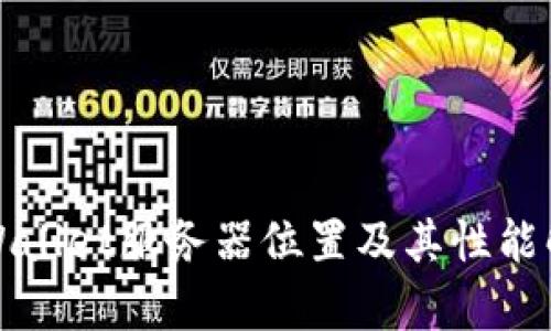 TPWallet服务器位置及其性能解析