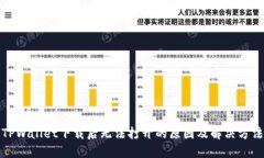 TPWallet下载后无法打开的原因及解决方法