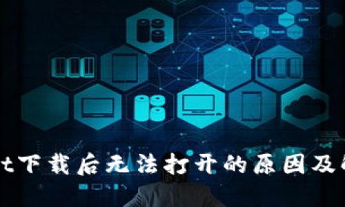 TPWallet下载后无法打开的原因及解决方法