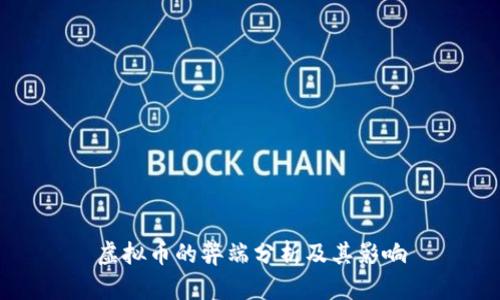 虚拟币的弊端分析及其影响