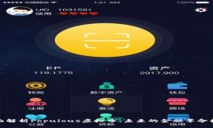 全面解析Populous虚拟币：未来的金融革命机会