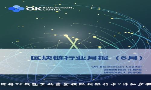 : 如何将TP钱包里的资金提现到银行卡?详细步骤解析