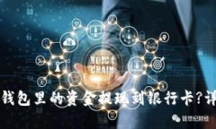: 如何将TP钱包里的资金提现到银行卡?详细步骤解