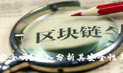 TPWallet安全吗?深入分析其安全性与风险评估