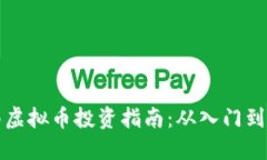 渭南虚拟币投资指南：从入门到精通