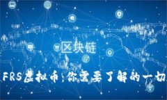 FRS虚拟币：你需要了解的一切