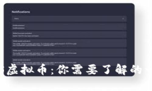 FRS虚拟币:你需要了解的一切