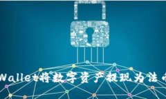 如何通过TPWallet将数字资产提现为法币的详细指南