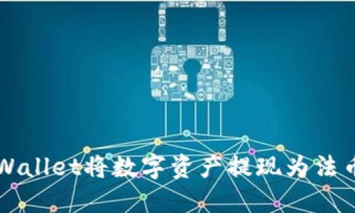 如何通过TPWallet将数字资产提现为法币的详细指南